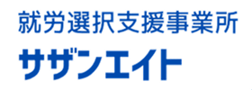 就労選択支援事業所 サザンエイト