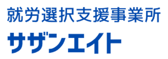 就労選択支援事業所 サザンエイト