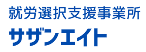 就労選択支援事業所 サザンエイト